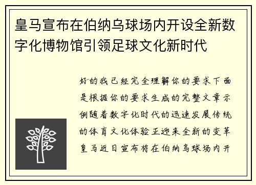 皇马宣布在伯纳乌球场内开设全新数字化博物馆引领足球文化新时代