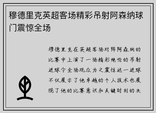 穆德里克英超客场精彩吊射阿森纳球门震惊全场
