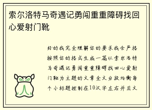 索尔洛特马奇遇记勇闯重重障碍找回心爱射门靴