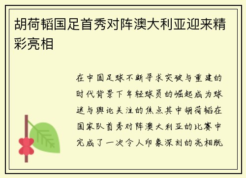 胡荷韬国足首秀对阵澳大利亚迎来精彩亮相