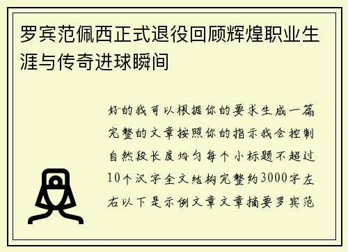 罗宾范佩西正式退役回顾辉煌职业生涯与传奇进球瞬间