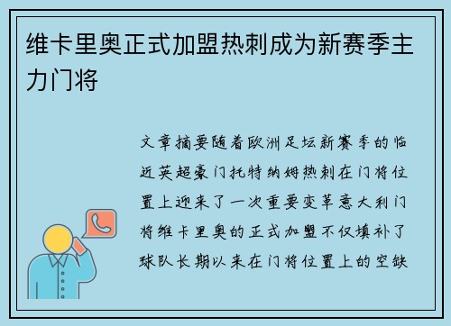 维卡里奥正式加盟热刺成为新赛季主力门将