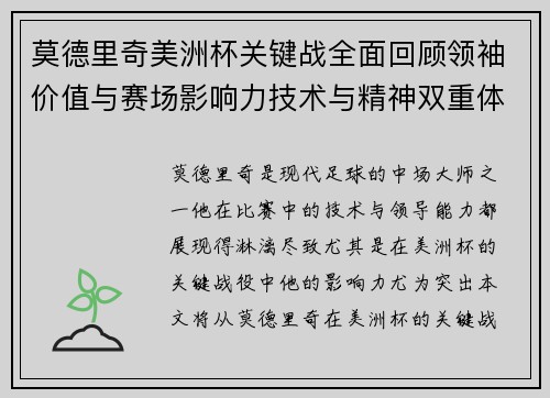 莫德里奇美洲杯关键战全面回顾领袖价值与赛场影响力技术与精神双重体现