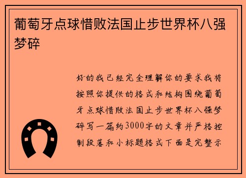 葡萄牙点球惜败法国止步世界杯八强梦碎
