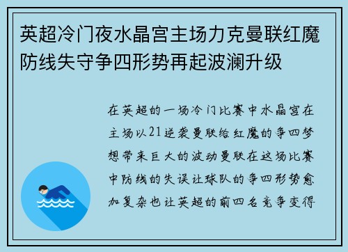 英超冷门夜水晶宫主场力克曼联红魔防线失守争四形势再起波澜升级