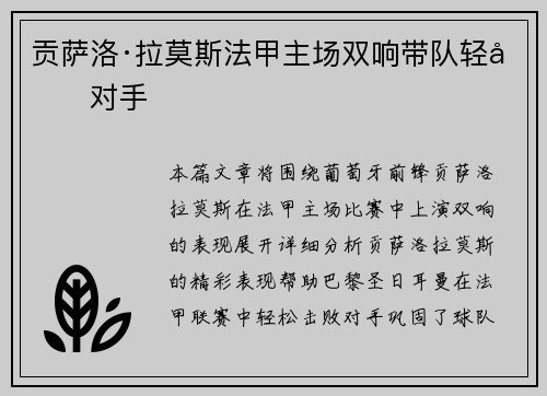 贡萨洛·拉莫斯法甲主场双响带队轻取对手