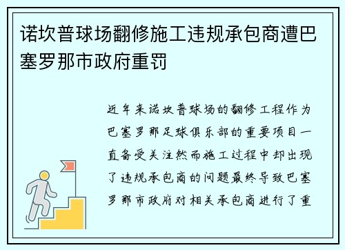 诺坎普球场翻修施工违规承包商遭巴塞罗那市政府重罚