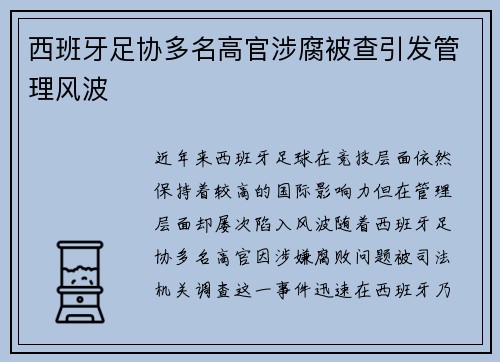 西班牙足协多名高官涉腐被查引发管理风波