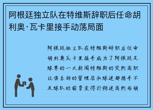 阿根廷独立队在特维斯辞职后任命胡利奥·瓦卡里接手动荡局面