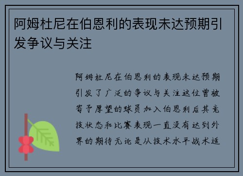 阿姆杜尼在伯恩利的表现未达预期引发争议与关注