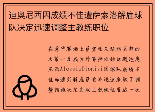 迪奥尼西因成绩不佳遭萨索洛解雇球队决定迅速调整主教练职位