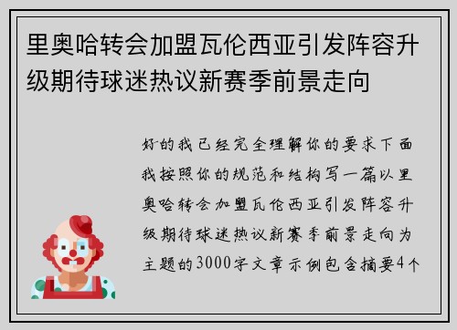 里奥哈转会加盟瓦伦西亚引发阵容升级期待球迷热议新赛季前景走向