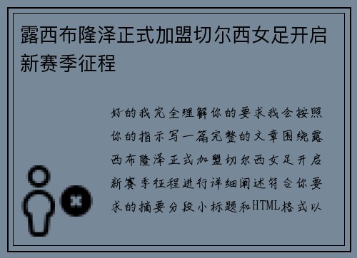 露西布隆泽正式加盟切尔西女足开启新赛季征程