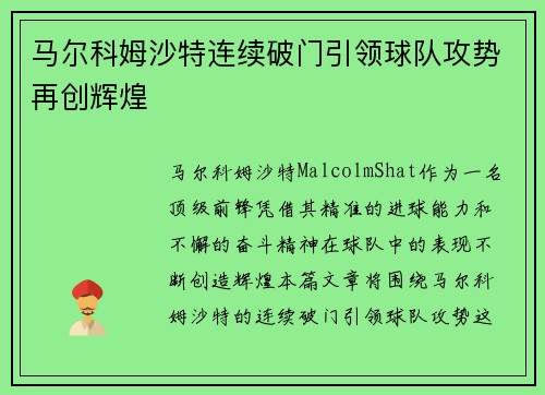 马尔科姆沙特连续破门引领球队攻势再创辉煌
