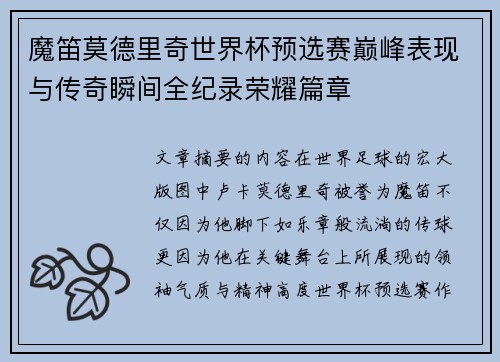 魔笛莫德里奇世界杯预选赛巅峰表现与传奇瞬间全纪录荣耀篇章