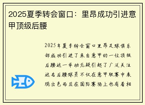 2025夏季转会窗口：里昂成功引进意甲顶级后腰