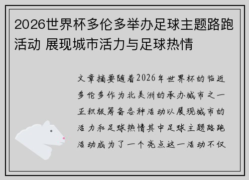 2026世界杯多伦多举办足球主题路跑活动 展现城市活力与足球热情