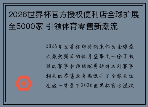 2026世界杯官方授权便利店全球扩展至5000家 引领体育零售新潮流