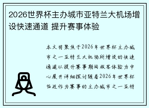 2026世界杯主办城市亚特兰大机场增设快速通道 提升赛事体验