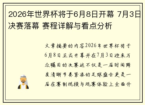 2026年世界杯将于6月8日开幕 7月3日决赛落幕 赛程详解与看点分析