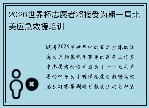 2026世界杯志愿者将接受为期一周北美应急救援培训
