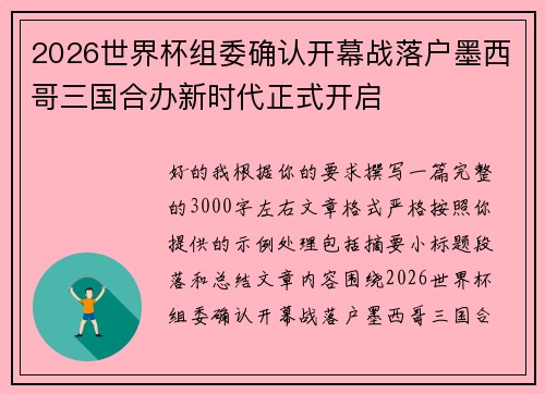 2026世界杯组委确认开幕战落户墨西哥三国合办新时代正式开启