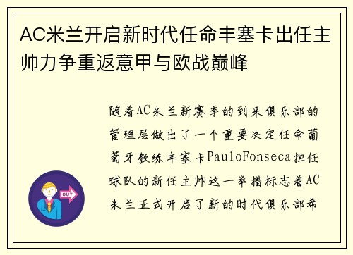 AC米兰开启新时代任命丰塞卡出任主帅力争重返意甲与欧战巅峰