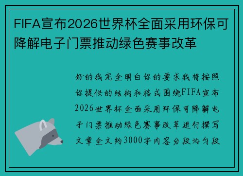 FIFA宣布2026世界杯全面采用环保可降解电子门票推动绿色赛事改革