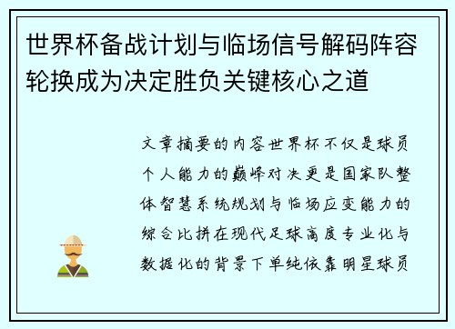 世界杯备战计划与临场信号解码阵容轮换成为决定胜负关键核心之道