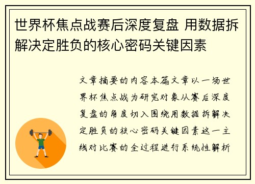 世界杯焦点战赛后深度复盘 用数据拆解决定胜负的核心密码关键因素