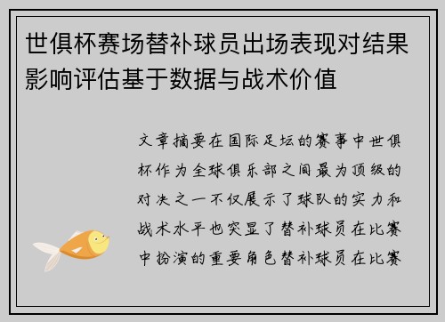 世俱杯赛场替补球员出场表现对结果影响评估基于数据与战术价值