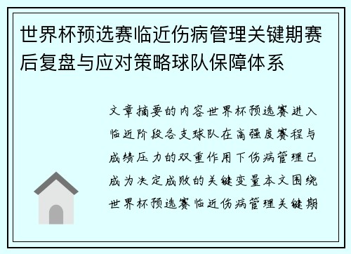 世界杯预选赛临近伤病管理关键期赛后复盘与应对策略球队保障体系