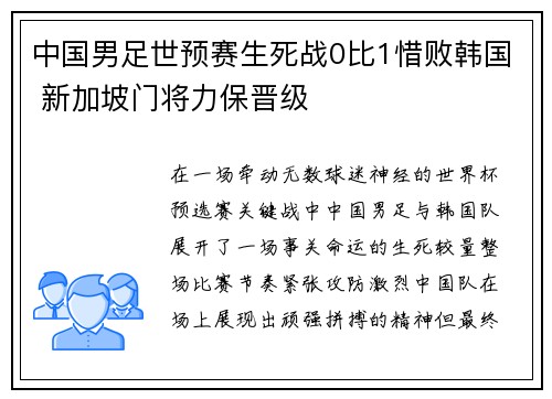 中国男足世预赛生死战0比1惜败韩国 新加坡门将力保晋级