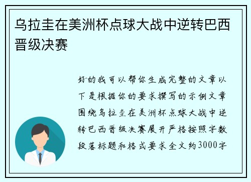 乌拉圭在美洲杯点球大战中逆转巴西晋级决赛