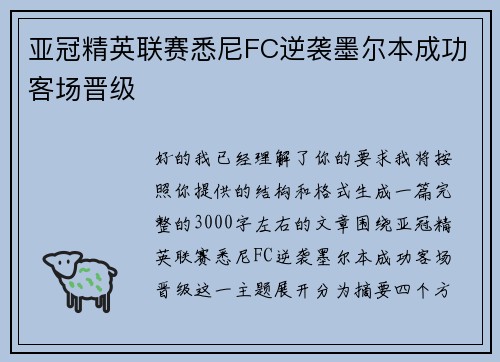 亚冠精英联赛悉尼FC逆袭墨尔本成功客场晋级