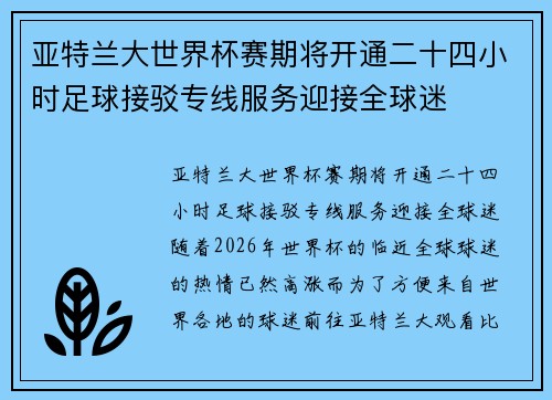亚特兰大世界杯赛期将开通二十四小时足球接驳专线服务迎接全球迷