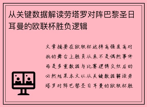 从关键数据解读劳塔罗对阵巴黎圣日耳曼的欧联杯胜负逻辑