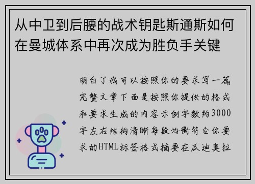 从中卫到后腰的战术钥匙斯通斯如何在曼城体系中再次成为胜负手关键