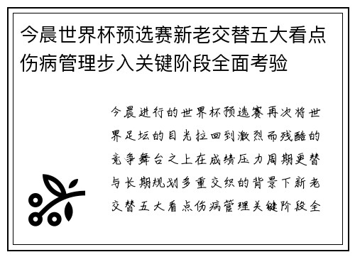 今晨世界杯预选赛新老交替五大看点伤病管理步入关键阶段全面考验