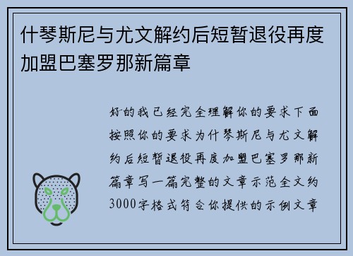 什琴斯尼与尤文解约后短暂退役再度加盟巴塞罗那新篇章