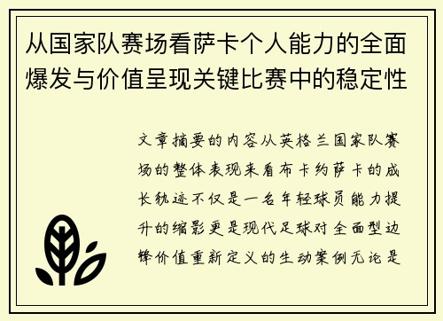从国家队赛场看萨卡个人能力的全面爆发与价值呈现关键比赛中的稳定性