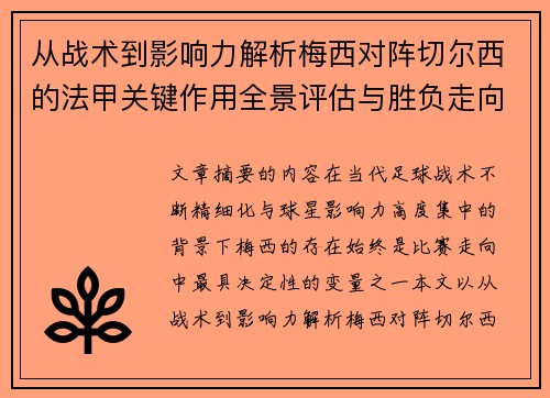 从战术到影响力解析梅西对阵切尔西的法甲关键作用全景评估与胜负走向