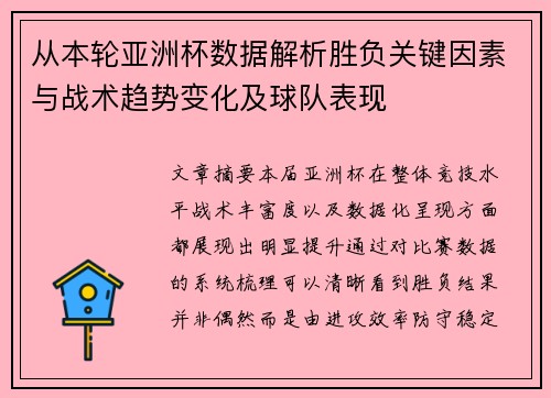 从本轮亚洲杯数据解析胜负关键因素与战术趋势变化及球队表现