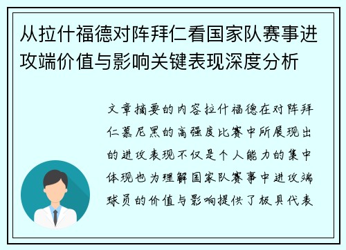 从拉什福德对阵拜仁看国家队赛事进攻端价值与影响关键表现深度分析