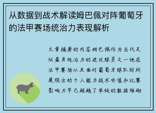 从数据到战术解读姆巴佩对阵葡萄牙的法甲赛场统治力表现解析