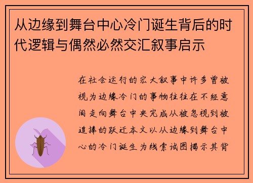从边缘到舞台中心冷门诞生背后的时代逻辑与偶然必然交汇叙事启示
