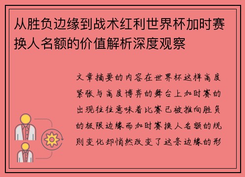 从胜负边缘到战术红利世界杯加时赛换人名额的价值解析深度观察