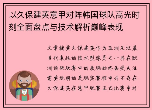 以久保建英意甲对阵韩国球队高光时刻全面盘点与技术解析巅峰表现