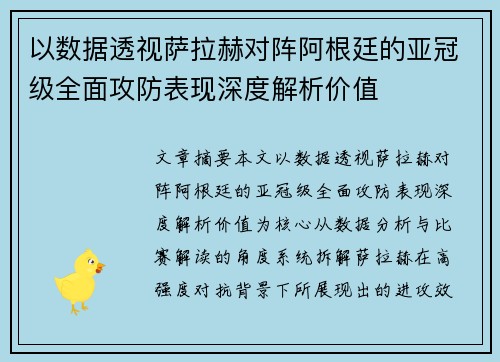 以数据透视萨拉赫对阵阿根廷的亚冠级全面攻防表现深度解析价值