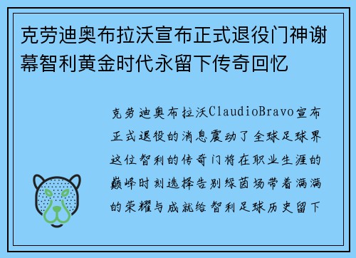 克劳迪奥布拉沃宣布正式退役门神谢幕智利黄金时代永留下传奇回忆
